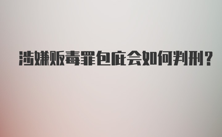 涉嫌贩毒罪包庇会如何判刑？