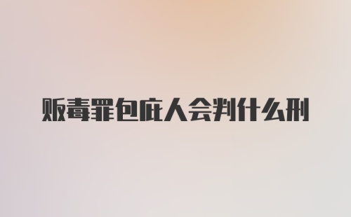 贩毒罪包庇人会判什么刑