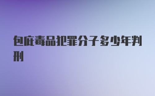 包庇毒品犯罪分子多少年判刑