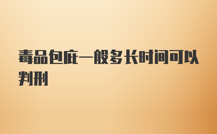 毒品包庇一般多长时间可以判刑