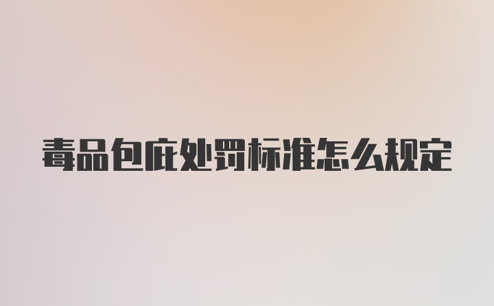 毒品包庇处罚标准怎么规定