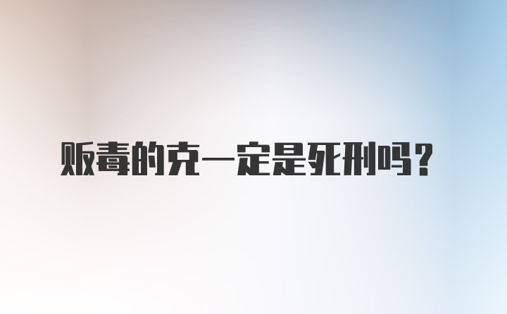 贩毒的克一定是死刑吗？