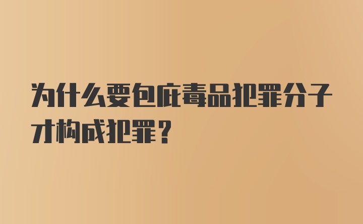 为什么要包庇毒品犯罪分子才构成犯罪？