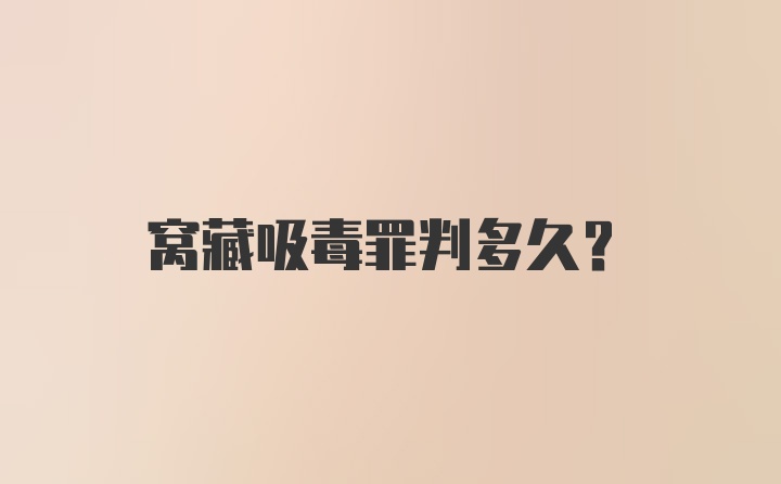 窝藏吸毒罪判多久？