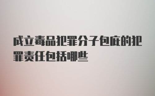 成立毒品犯罪分子包庇的犯罪责任包括哪些