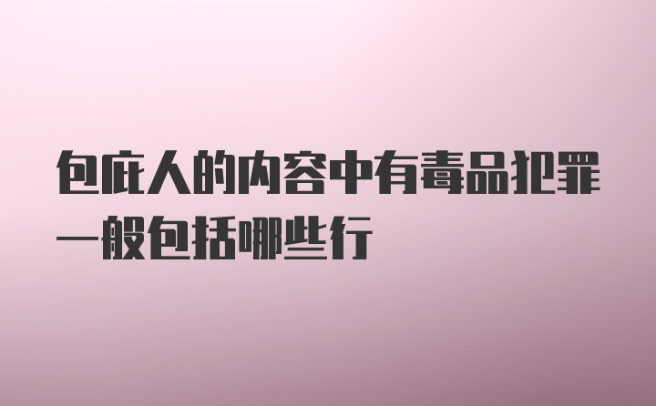 包庇人的内容中有毒品犯罪一般包括哪些行