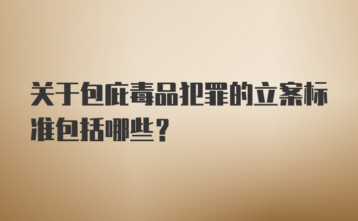 关于包庇毒品犯罪的立案标准包括哪些?