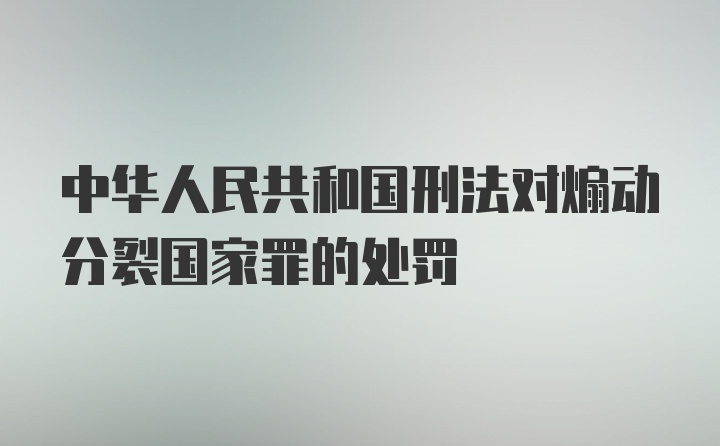 中华人民共和国刑法对煽动分裂国家罪的处罚