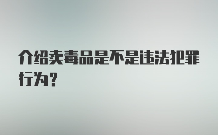 介绍卖毒品是不是违法犯罪行为？