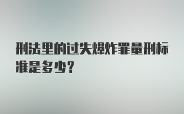 刑法里的过失爆炸罪量刑标准是多少？