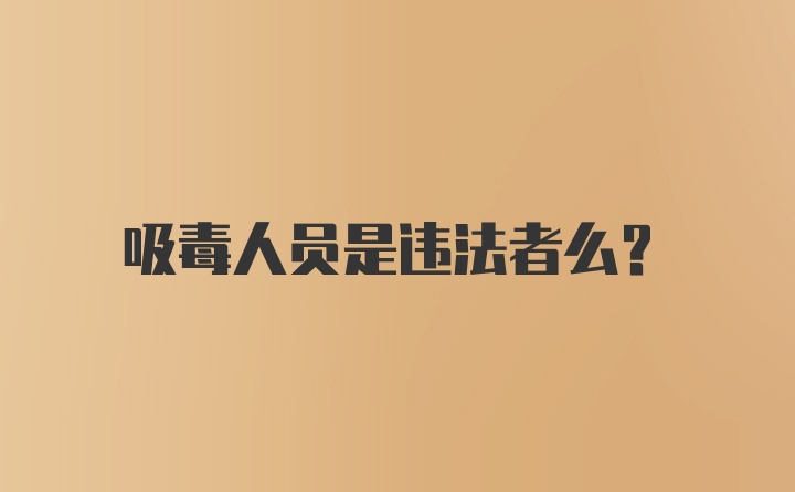 吸毒人员是违法者么？