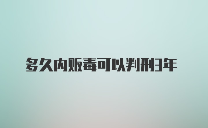 多久内贩毒可以判刑3年