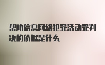 帮助信息网络犯罪活动罪判决的依据是什么