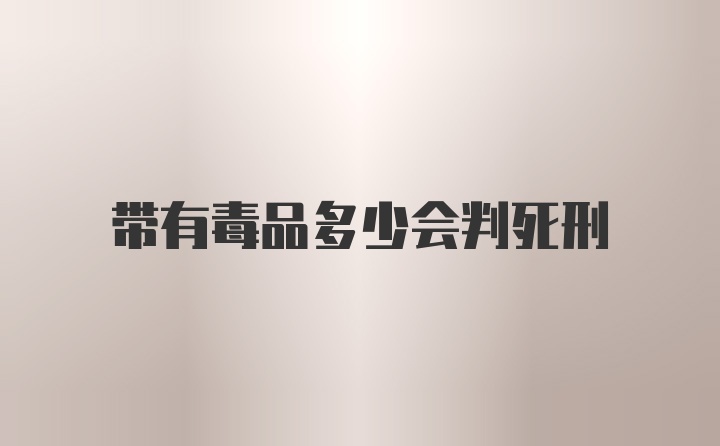 带有毒品多少会判死刑