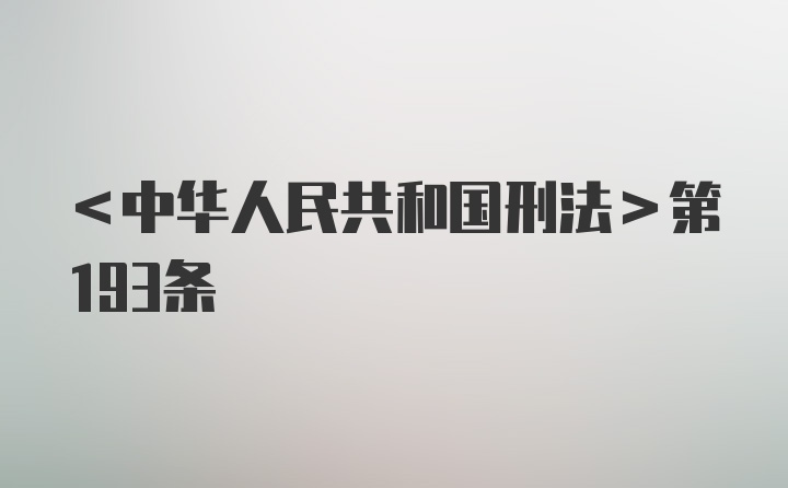 <中华人民共和国刑法>第193条