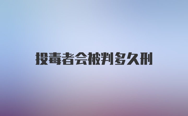 投毒者会被判多久刑