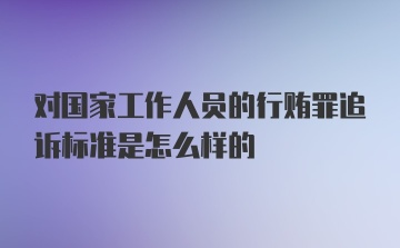 对国家工作人员的行贿罪追诉标准是怎么样的