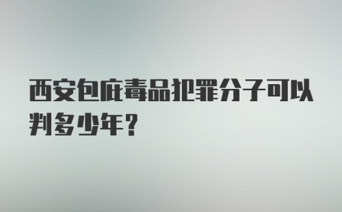 西安包庇毒品犯罪分子可以判多少年?