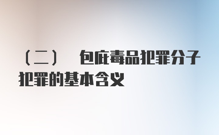 (二) 包庇毒品犯罪分子犯罪的基本含义