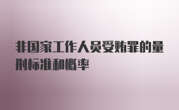 非国家工作人员受贿罪的量刑标准和概率