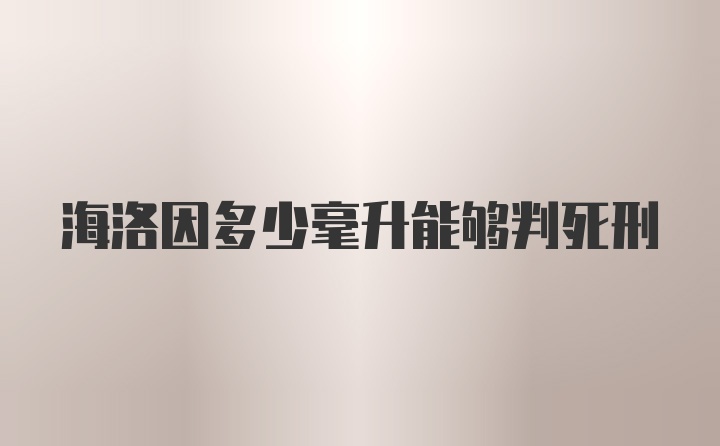 海洛因多少毫升能够判死刑