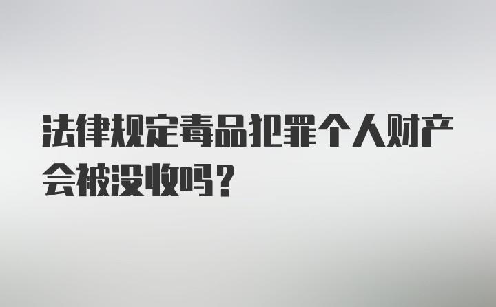 法律规定毒品犯罪个人财产会被没收吗？