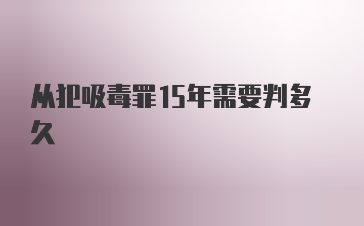 从犯吸毒罪15年需要判多久