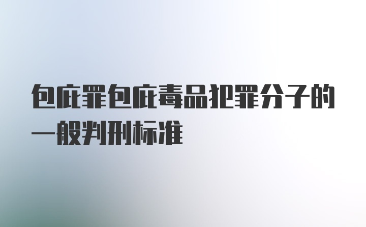 包庇罪包庇毒品犯罪分子的一般判刑标准