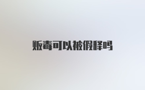 贩毒可以被假释吗