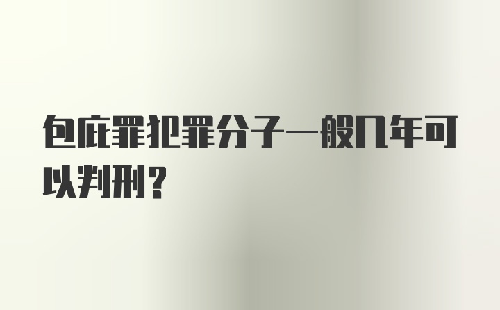 包庇罪犯罪分子一般几年可以判刑？