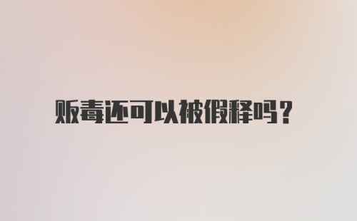 贩毒还可以被假释吗?