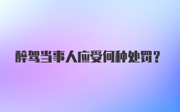 醉驾当事人应受何种处罚？