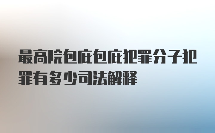 最高院包庇包庇犯罪分子犯罪有多少司法解释