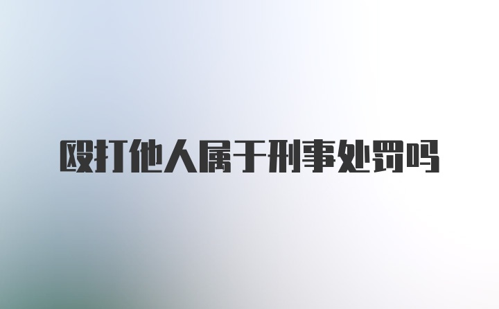 殴打他人属于刑事处罚吗