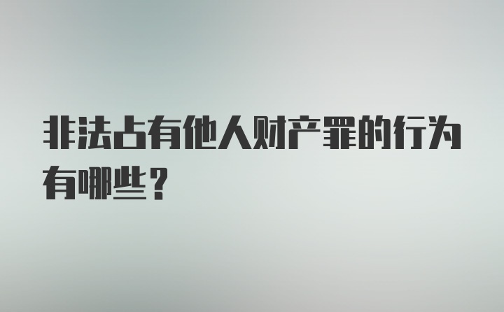 非法占有他人财产罪的行为有哪些？