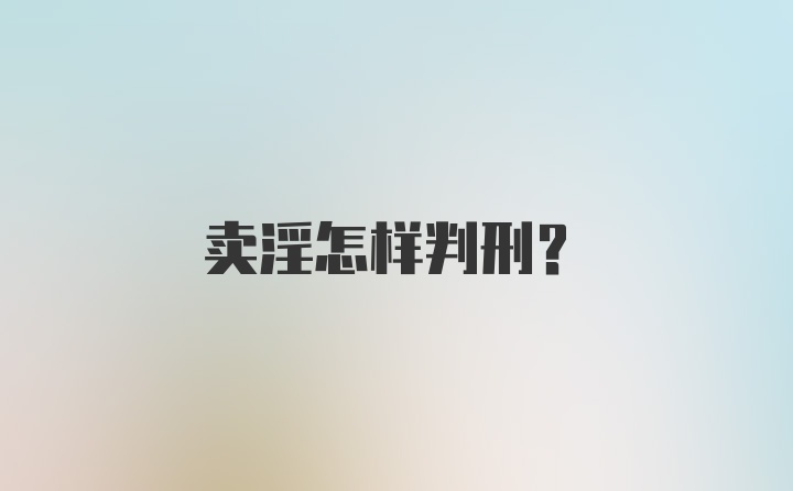 卖淫怎样判刑?