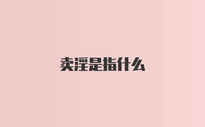 卖淫是指什么