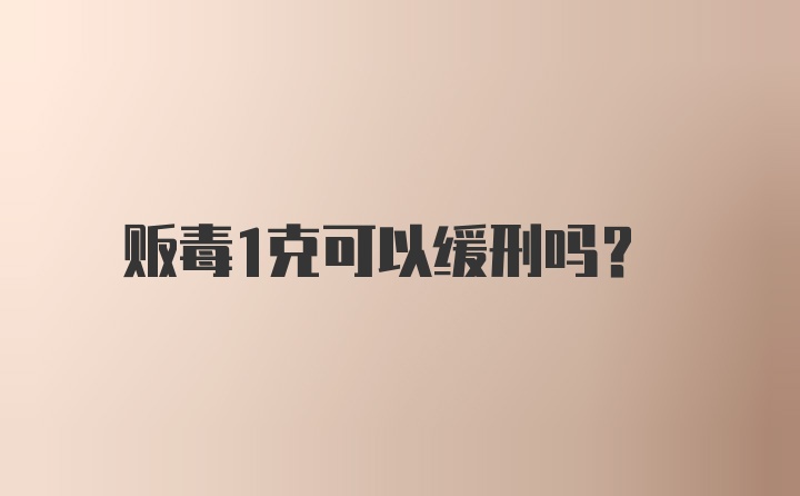 贩毒1克可以缓刑吗？