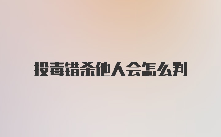 投毒错杀他人会怎么判