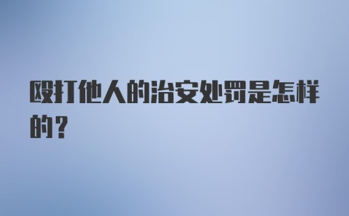 殴打他人的治安处罚是怎样的?