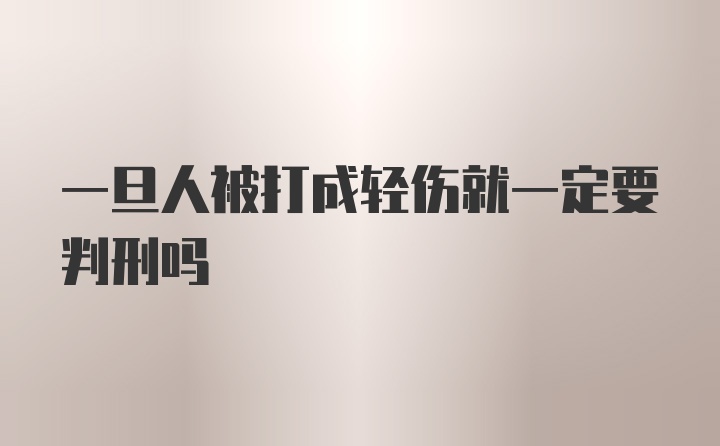 一旦人被打成轻伤就一定要判刑吗