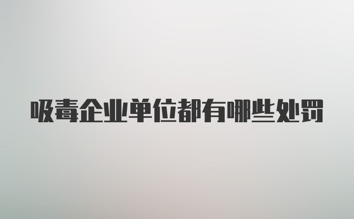 吸毒企业单位都有哪些处罚