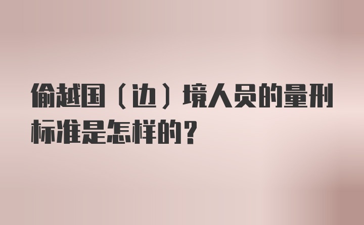 偷越国(边)境人员的量刑标准是怎样的?