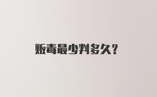 贩毒最少判多久?