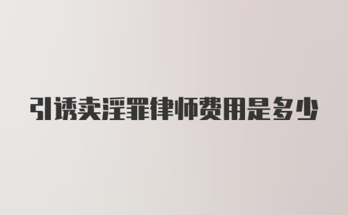 引诱卖淫罪律师费用是多少