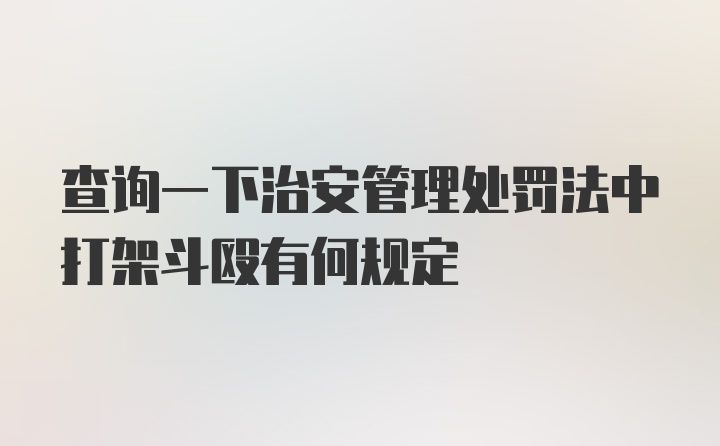 查询一下治安管理处罚法中打架斗殴有何规定