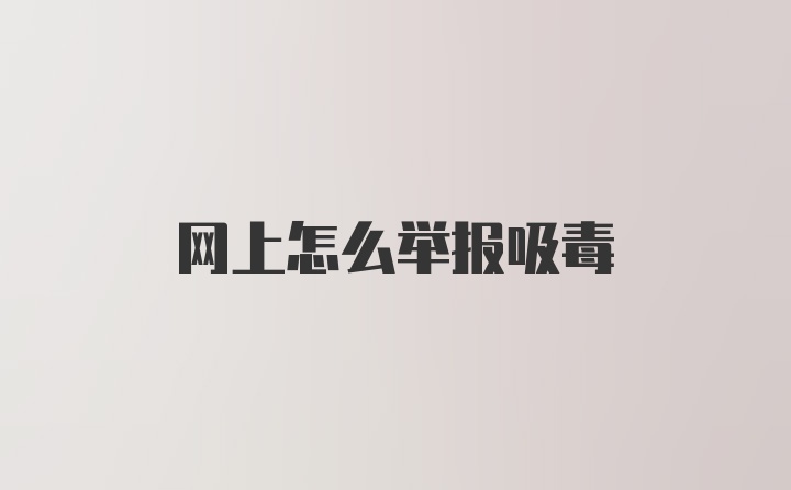 网上怎么举报吸毒