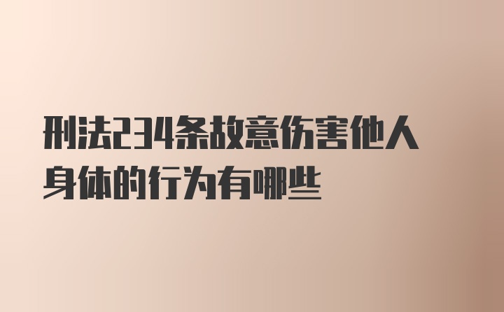 刑法234条故意伤害他人身体的行为有哪些