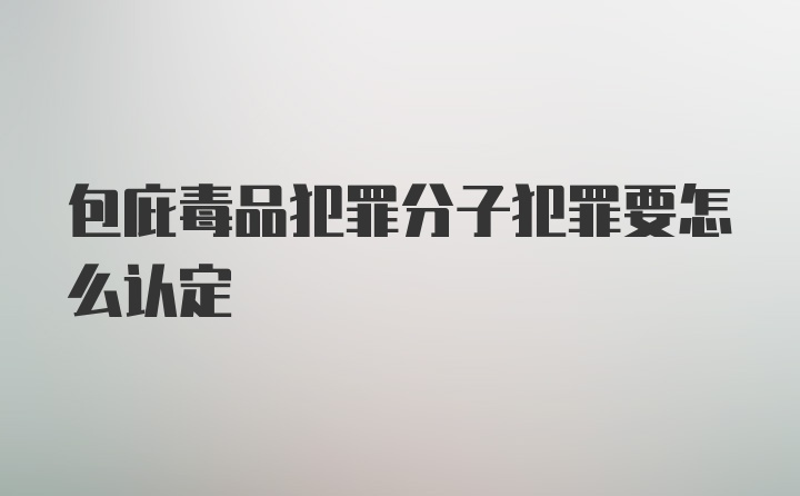 包庇毒品犯罪分子犯罪要怎么认定