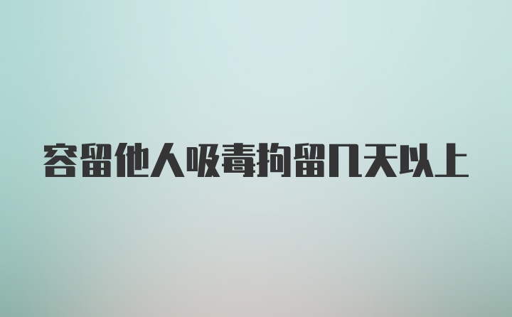 容留他人吸毒拘留几天以上